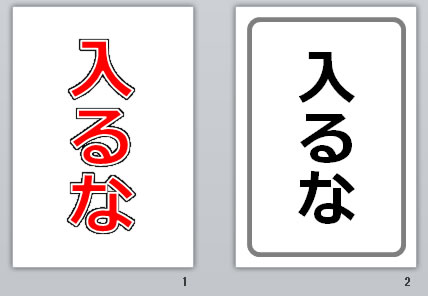 入るなの貼り紙画像