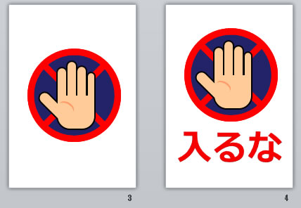 入るなの貼り紙画像