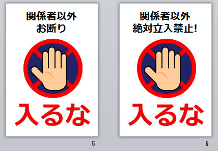 入るなの貼り紙画像