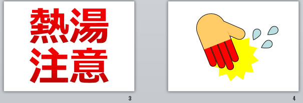 熱湯注意の貼り紙画像