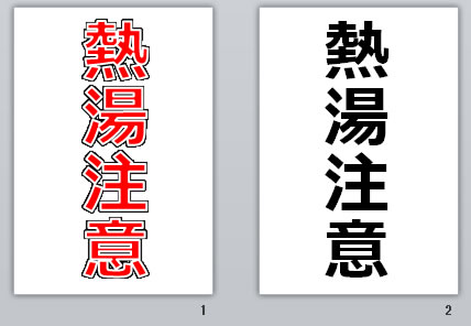 熱湯注意の貼り紙画像