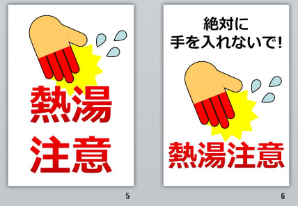 熱湯注意の貼り紙画像