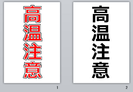 高温注意の貼り紙画像