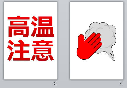 高温注意の貼り紙画像