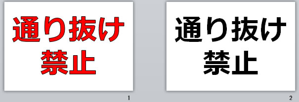 通り抜け禁止の貼り紙画像