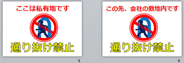 通り抜け禁止の貼り紙画像