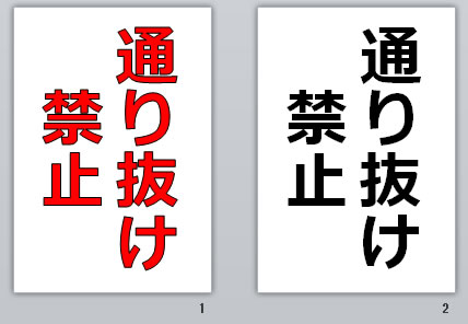 通り抜け禁止の貼り紙画像