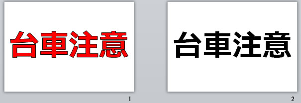台車注意の貼り紙画像