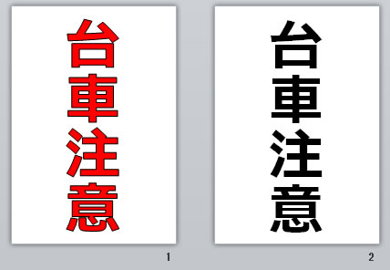 台車注意の貼り紙画像