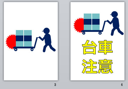 台車注意の貼り紙画像