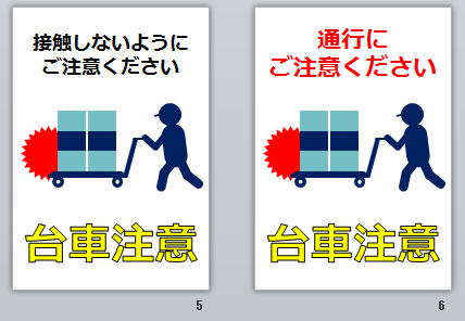 台車注意の貼り紙画像