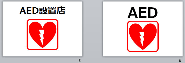 AED設置していますの貼り紙画像