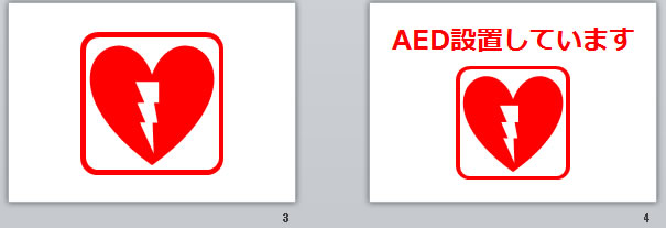 AED設置していますの貼り紙画像