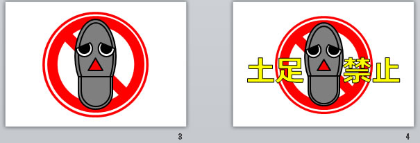 土足禁止の貼り紙画像