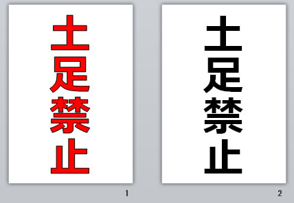 土足禁止の貼り紙画像10