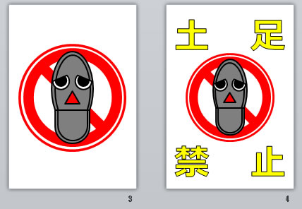 土足禁止の貼り紙画像11