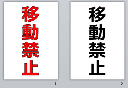 移動禁止の貼り紙画像