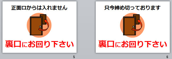 裏口にお回り下さいの貼り紙画像