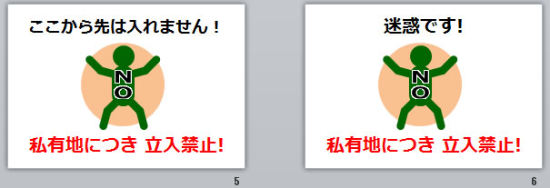 私有地につき立入禁止の貼り紙画像