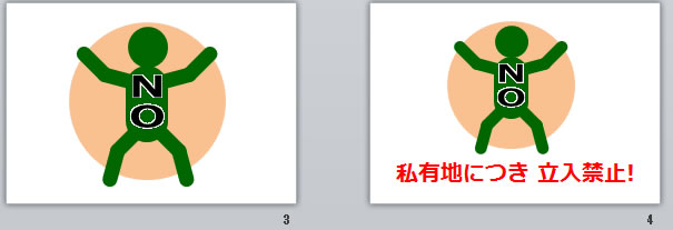 私有地につき立入禁止の貼り紙画像