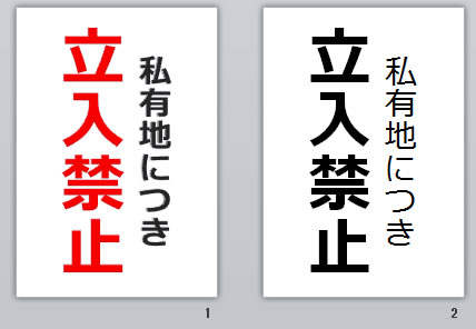 私有地につき立入禁止の貼り紙画像