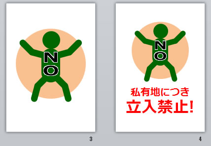 私有地につき立入禁止の貼り紙画像