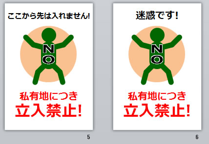 私有地につき立入禁止の貼り紙画像