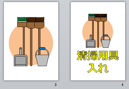 清掃用具入れの貼り紙画像