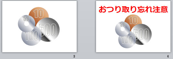 おつり取り忘れ注意の貼り紙画像