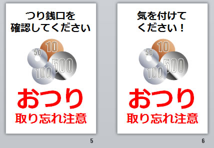 おつり取り忘れ注意の貼り紙画像