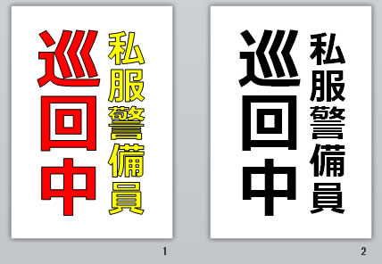 私服警備員巡回中の貼り紙画像