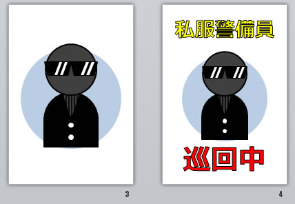 私服警備員巡回中の貼り紙画像
