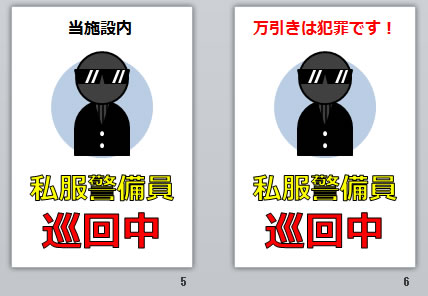 私服警備員巡回中の貼り紙画像
