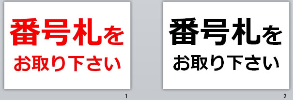 番号札をお取り下さいの貼り紙画像