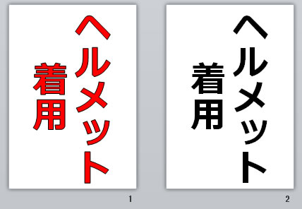ヘルメット着用の貼り紙画像