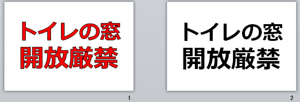 トイレの窓開放厳禁の貼り紙画像