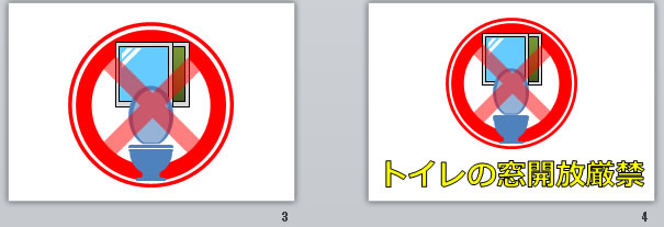 トイレの窓開放厳禁の貼り紙画像