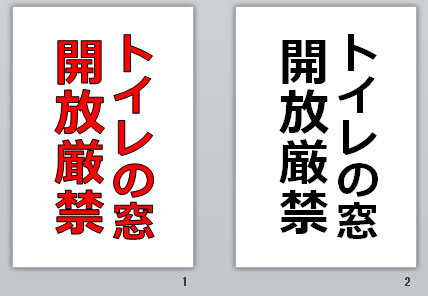 トイレの窓開放厳禁の貼り紙画像