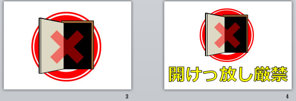開けっ放し厳禁の貼り紙画像