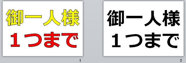 御一人様一つまでの貼り紙 パワーポイント フリー素材 無料素材のdigipot