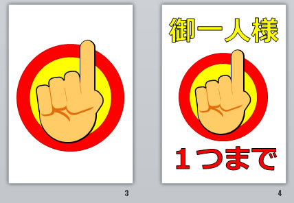 御一人様一つまでの貼り紙 パワーポイント フリー素材 無料素材のdigipot