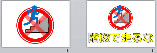 階段で走るなの貼り紙画像