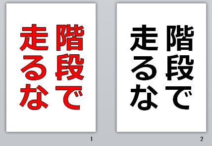 階段で走るなの貼り紙画像