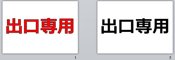 出口専用の貼り紙画像