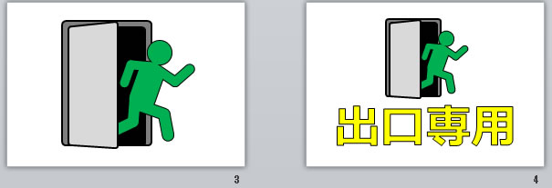 出口専用の貼り紙画像