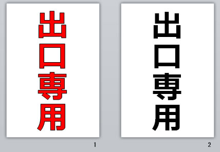 出口専用の貼り紙画像