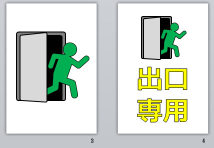 出口専用の貼り紙画像