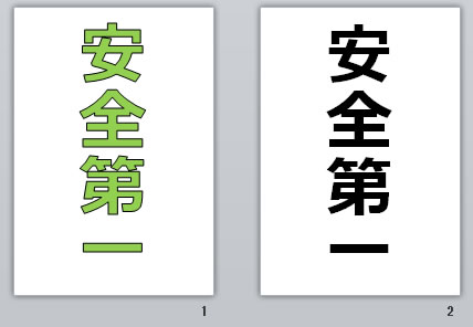 安全第一の貼り紙画像