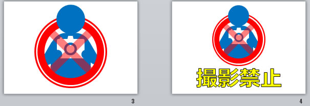 撮影禁止の貼り紙画像