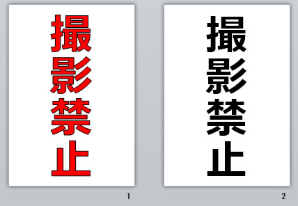 撮影禁止の貼り紙画像